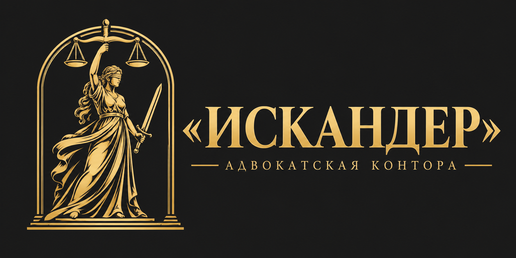 Адвокатская контора Искандер — Фемида с весами и мечом